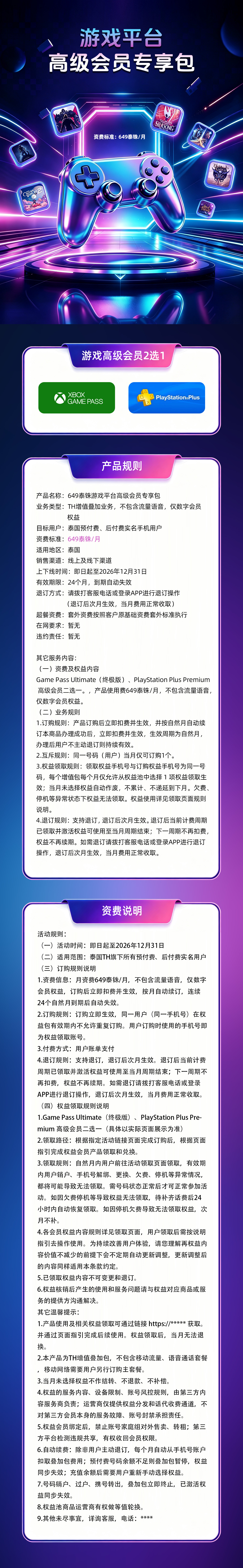 游戏平台高级会员专享包：649泰铢每月，Game Pass Ultimate 或 PlayStation Plus Premium 二选一，产品规则及资费说明